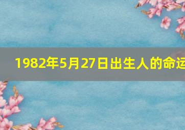 1982年5月27日出生人的命运