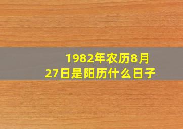 1982年农历8月27日是阳历什么日子