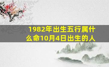 1982年出生五行属什么命10月4日出生的人