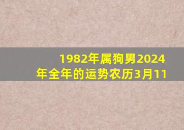 1982年属狗男2024年全年的运势农历3月11