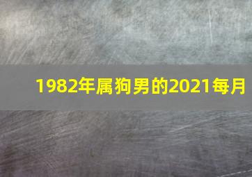 1982年属狗男的2021每月