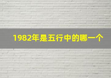 1982年是五行中的哪一个