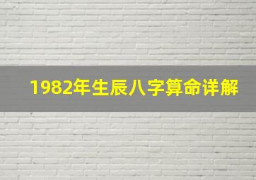 1982年生辰八字算命详解