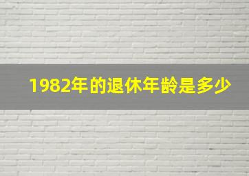 1982年的退休年龄是多少