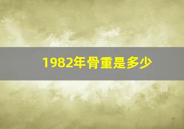 1982年骨重是多少