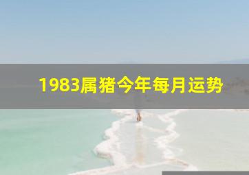 1983属猪今年每月运势