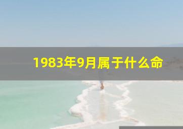 1983年9月属于什么命