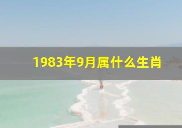 1983年9月属什么生肖