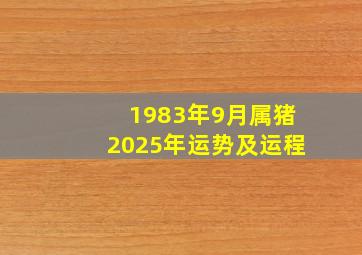 1983年9月属猪2025年运势及运程