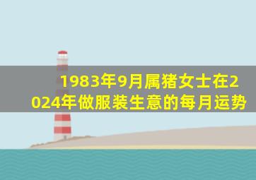 1983年9月属猪女士在2024年做服装生意的每月运势