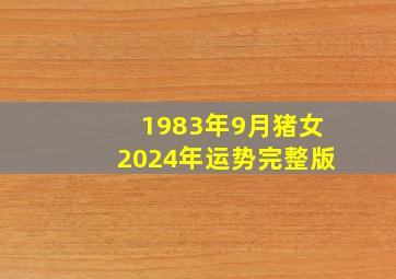 1983年9月猪女2024年运势完整版