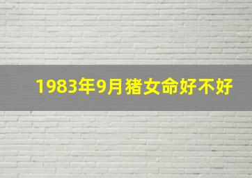 1983年9月猪女命好不好