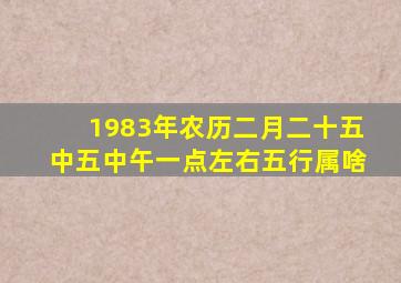 1983年农历二月二十五中五中午一点左右五行属啥