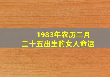 1983年农历二月二十五出生的女人命运