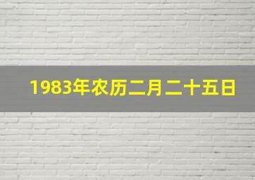 1983年农历二月二十五日