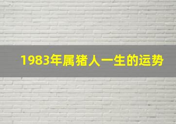 1983年属猪人一生的运势