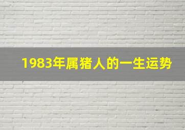 1983年属猪人的一生运势