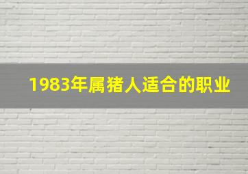 1983年属猪人适合的职业