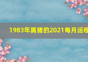 1983年属猪的2021每月运程