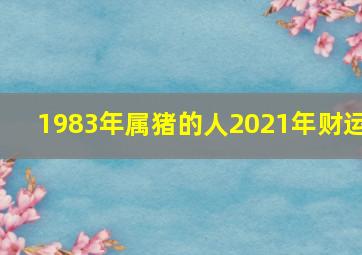 1983年属猪的人2021年财运