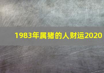 1983年属猪的人财运2020