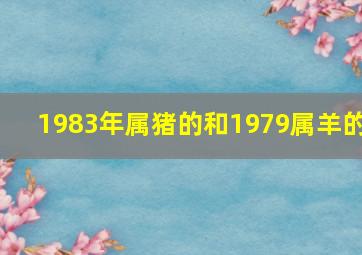 1983年属猪的和1979属羊的