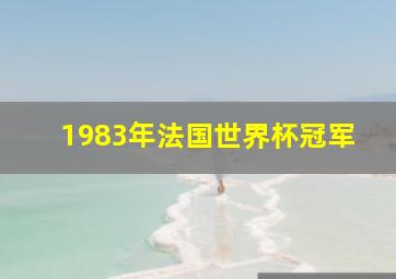 1983年法国世界杯冠军