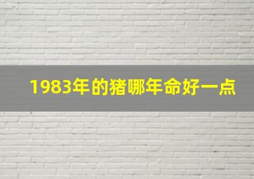 1983年的猪哪年命好一点