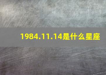 1984.11.14是什么星座