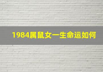 1984属鼠女一生命运如何