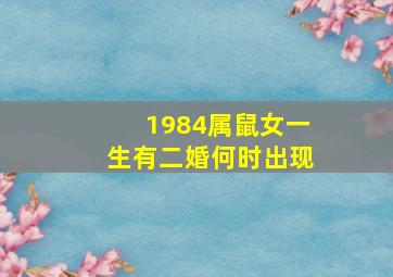 1984属鼠女一生有二婚何时出现