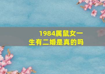 1984属鼠女一生有二婚是真的吗