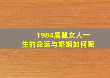 1984属鼠女人一生的命运与婚姻如何呢