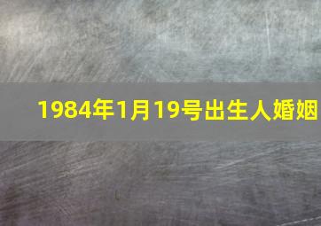 1984年1月19号出生人婚姻