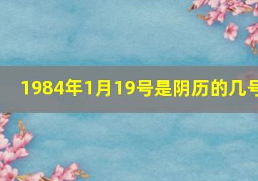 1984年1月19号是阴历的几号