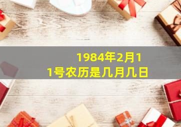 1984年2月11号农历是几月几日