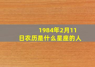 1984年2月11日农历是什么星座的人