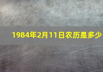 1984年2月11日农历是多少