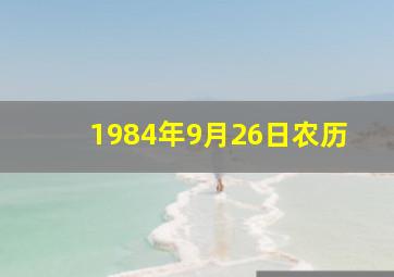 1984年9月26日农历