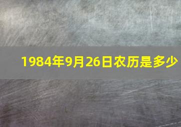 1984年9月26日农历是多少