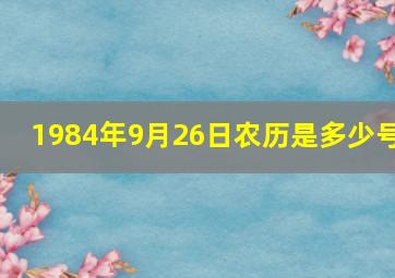 1984年9月26日农历是多少号