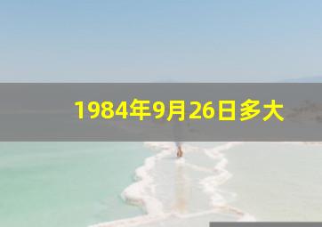 1984年9月26日多大