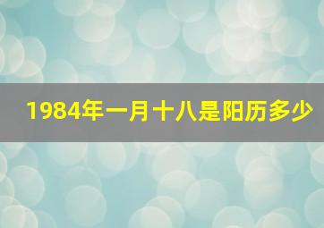 1984年一月十八是阳历多少