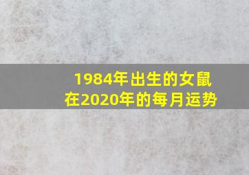 1984年出生的女鼠在2020年的每月运势