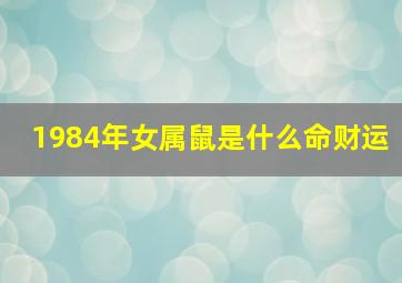 1984年女属鼠是什么命财运