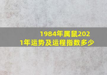 1984年属鼠2021年运势及运程指数多少