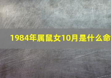 1984年属鼠女10月是什么命