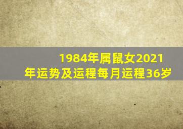 1984年属鼠女2021年运势及运程每月运程36岁