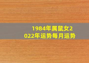 1984年属鼠女2022年运势每月运势