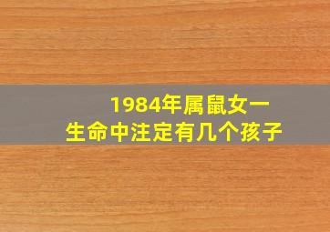 1984年属鼠女一生命中注定有几个孩子